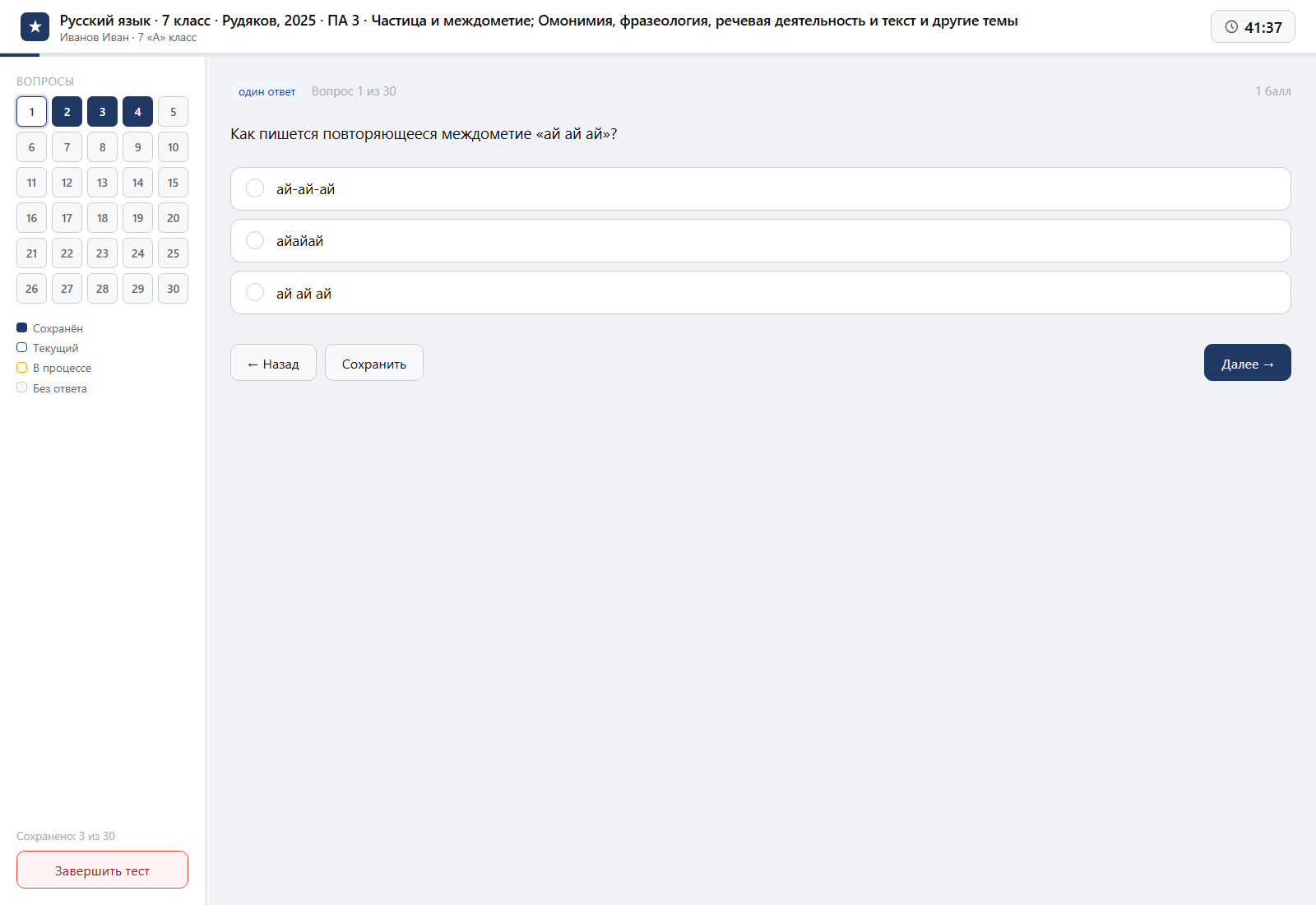 Тест «Русский язык · 7 класс · Рудяков, 2025 · ПА 3 · Частица и междометие; Омонимия, фразеология, речевая деятельность и текст и другие темы» на компьютере — интерфейс прохождения в системе ЗнаниоМетр