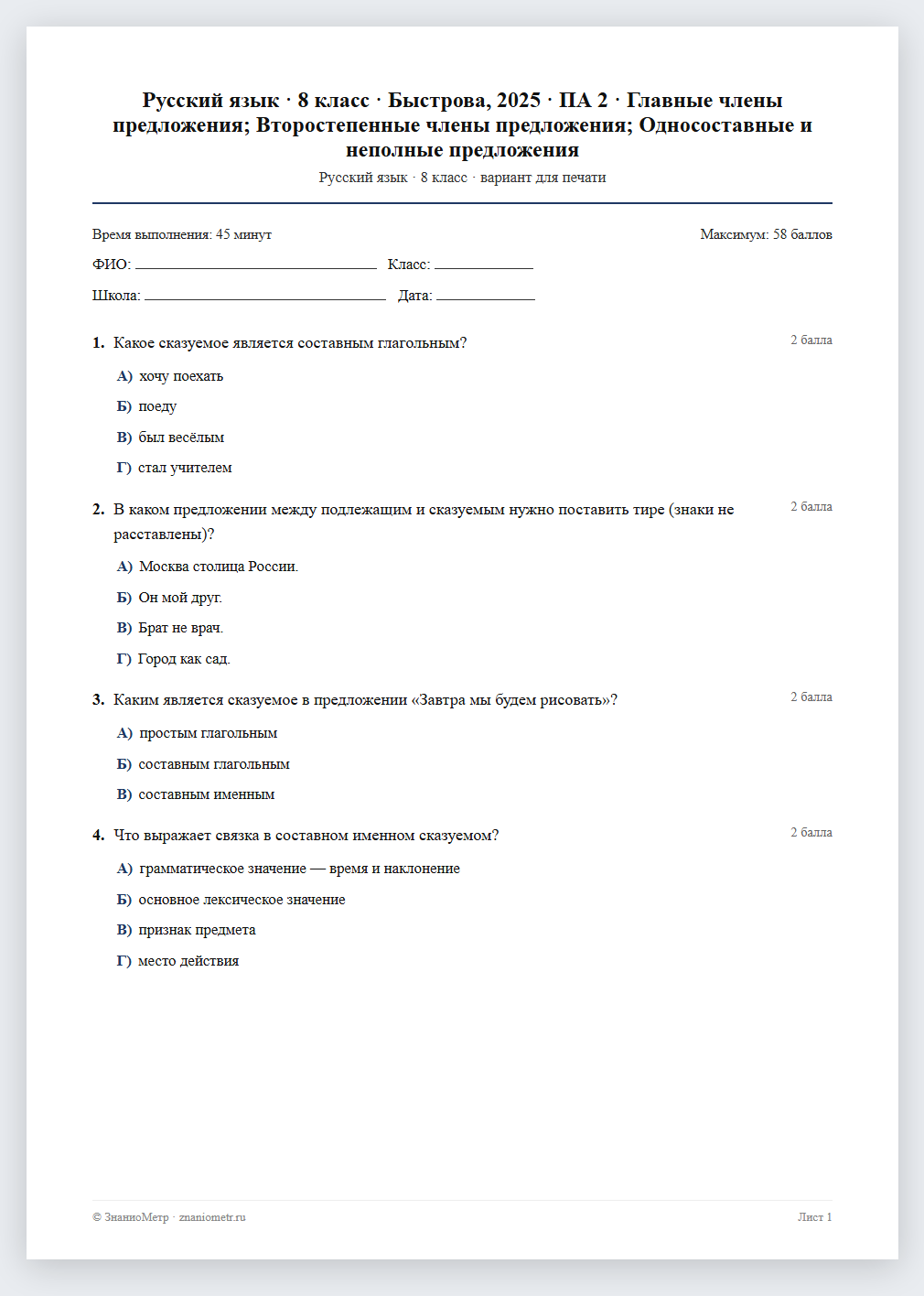 Тест «Русский язык · 8 класс · Быстрова, 2025 · ПА 2 · Главные члены предложения; Второстепенные члены предложения; Односоставные и неполные предложения» в виде PDF для печати — вариант для очного проведения