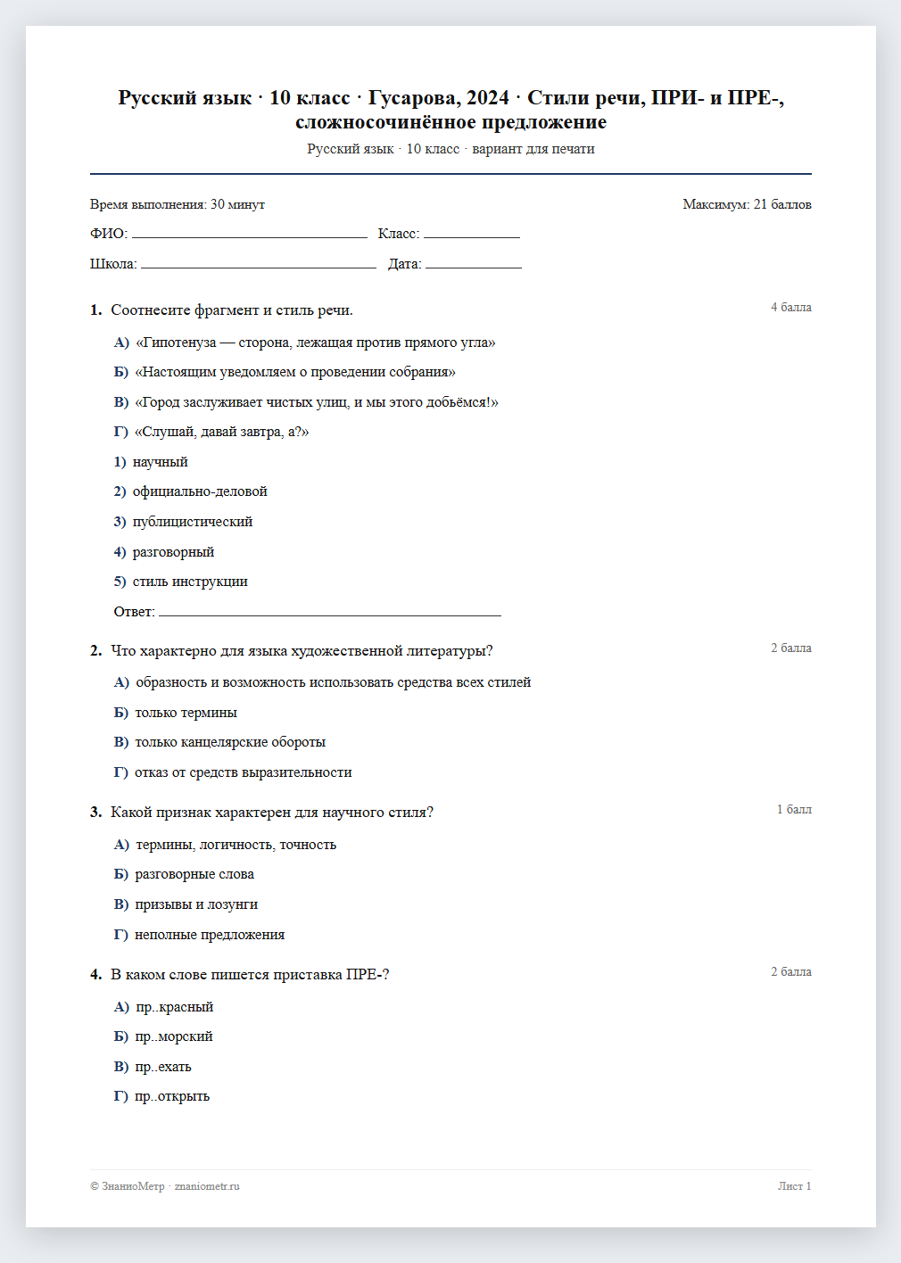 Тест «Русский язык · 10 класс · Гусарова, 2024 · Стили речи, ПРИ- и ПРЕ-, сложносочинённое предложение» в виде PDF для печати — вариант для очного проведения