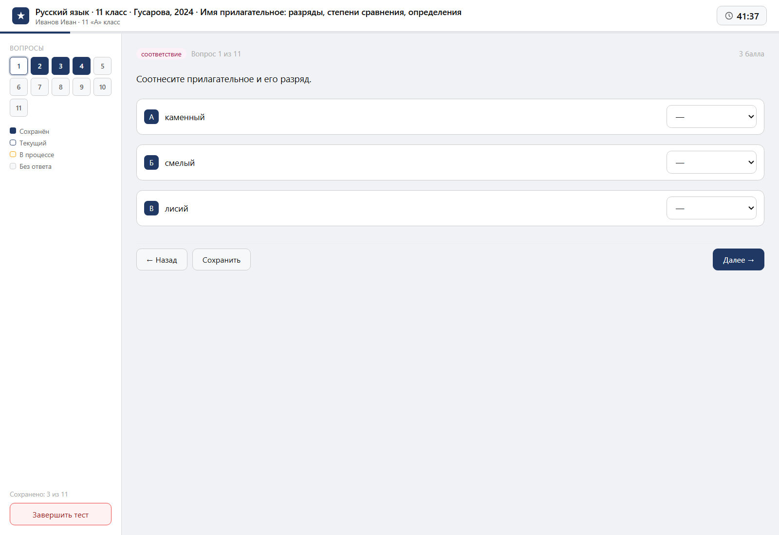 Тест «Русский язык · 11 класс · Гусарова, 2024 · Имя прилагательное: разряды, степени сравнения, определения» на компьютере — интерфейс прохождения в системе ЗнаниоМетр