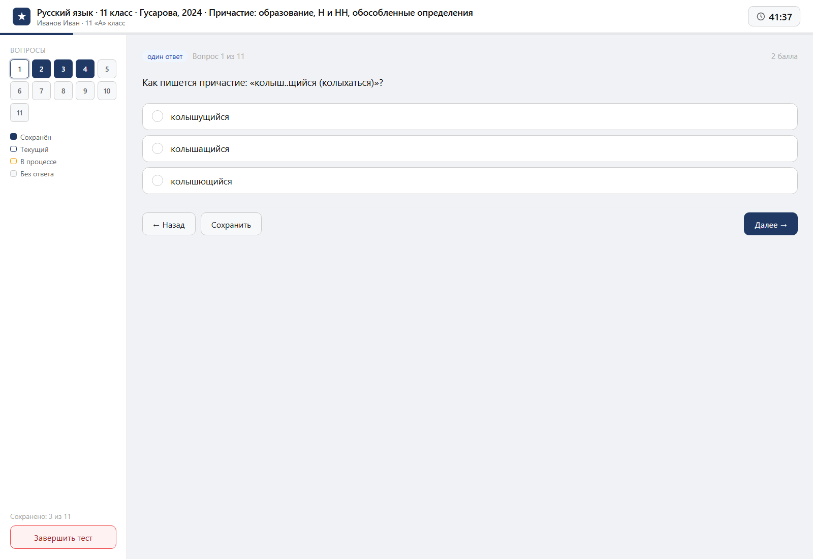 Тест «Русский язык · 11 класс · Гусарова, 2024 · Причастие: образование, Н и НН, обособленные определения» на компьютере — интерфейс прохождения в системе ЗнаниоМетр
