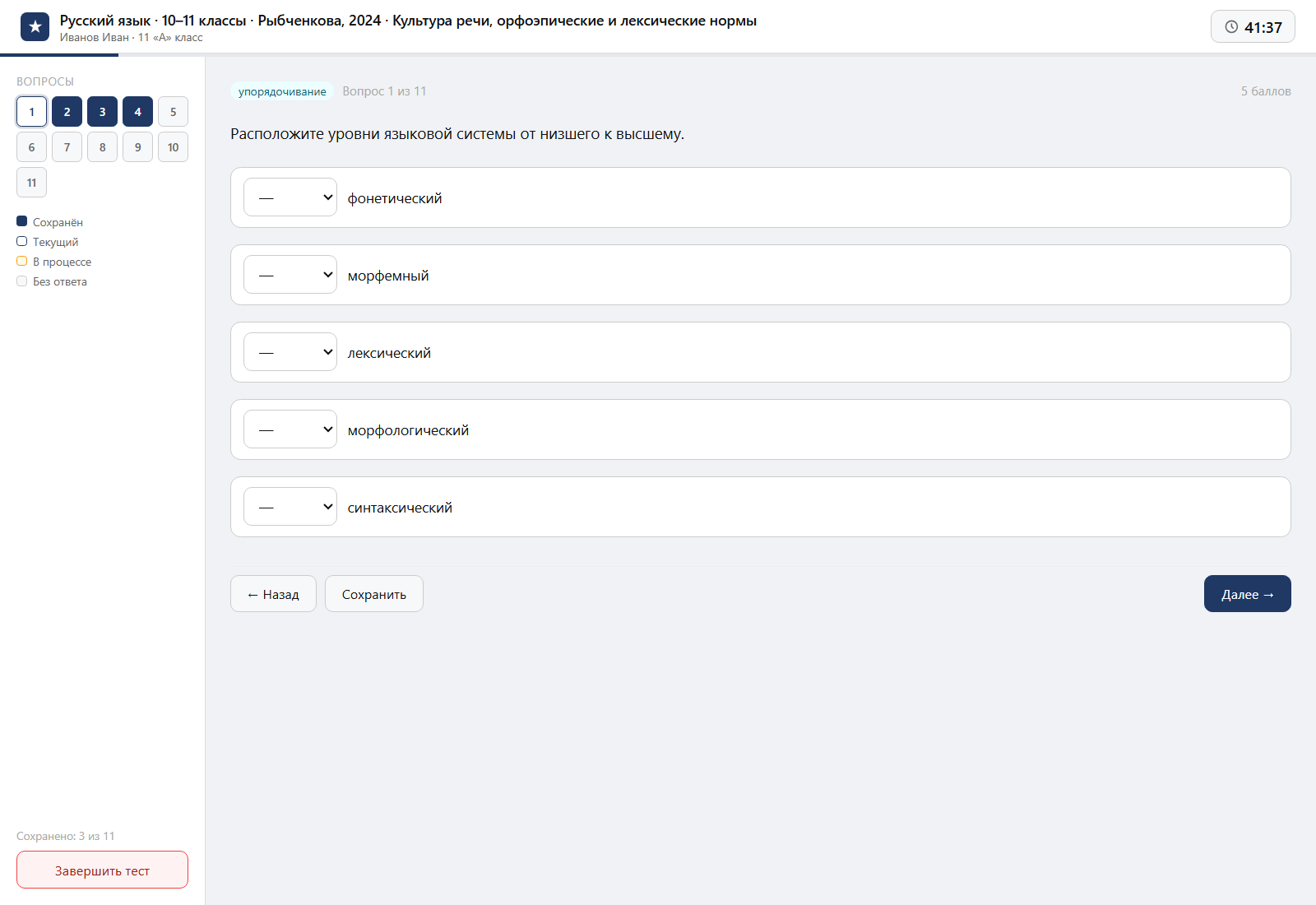 Тест «Русский язык · 10–11 классы · Рыбченкова, 2024 · Культура речи, орфоэпические и лексические нормы» на компьютере — интерфейс прохождения в системе ЗнаниоМетр