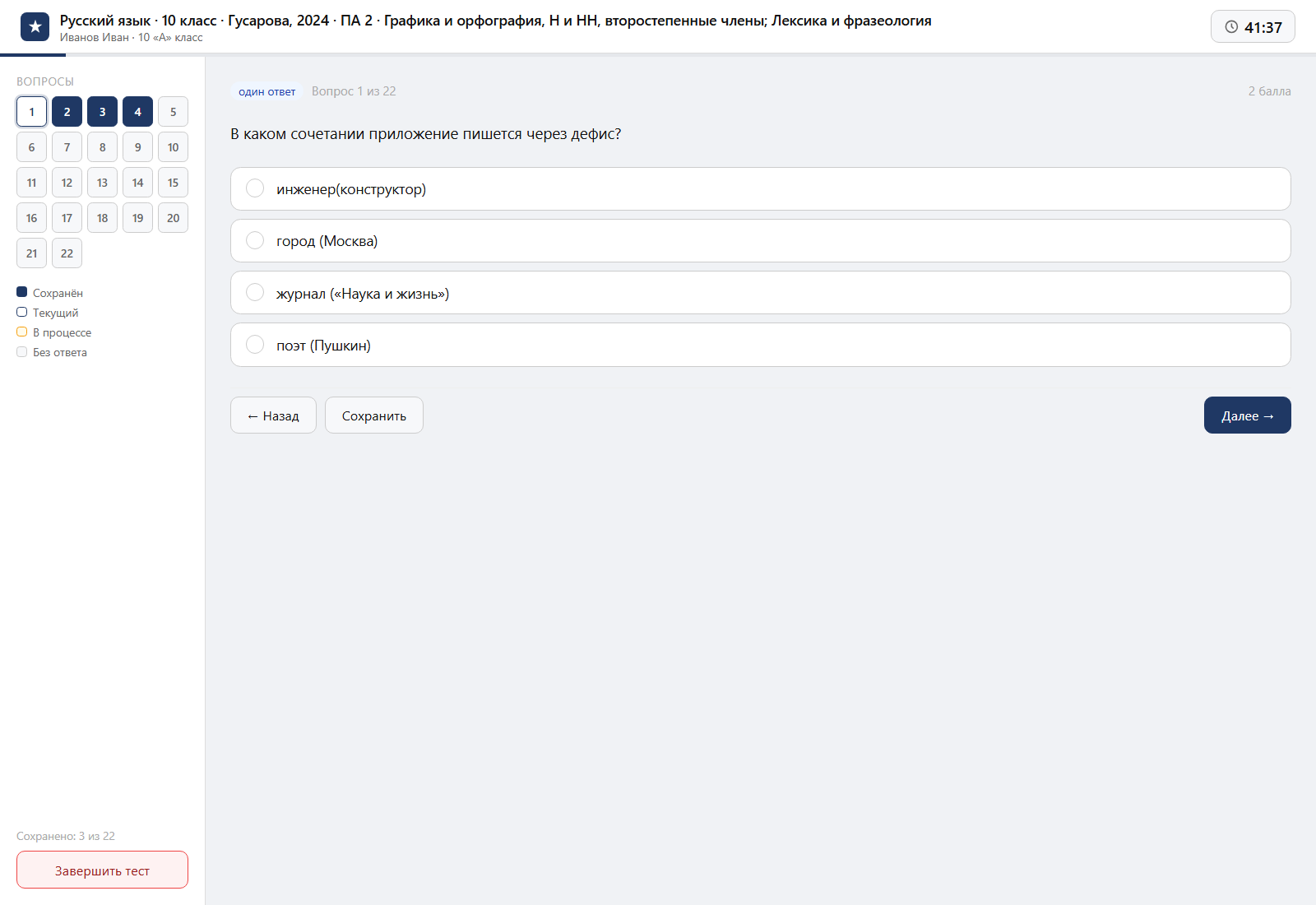 Тест «Русский язык · 10 класс · Гусарова, 2024 · ПА 2 · Графика и орфография, Н и НН, второстепенные члены; Лексика и фразеология» на компьютере — интерфейс прохождения в системе ЗнаниоМетр