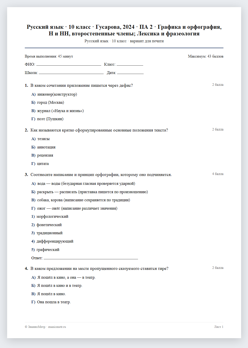 Тест «Русский язык · 10 класс · Гусарова, 2024 · ПА 2 · Графика и орфография, Н и НН, второстепенные члены; Лексика и фразеология» в виде PDF для печати — вариант для очного проведения