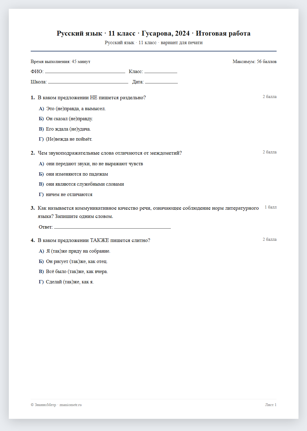 Тест «Русский язык · 11 класс · Гусарова, 2024 · Итоговая работа» в виде PDF для печати — вариант для очного проведения
