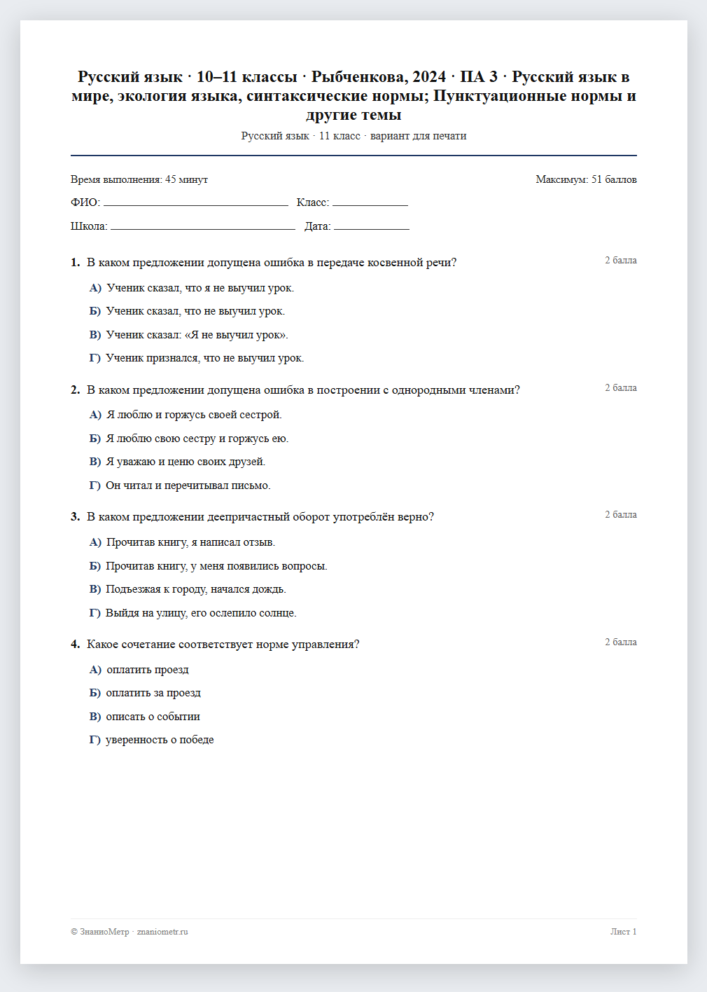 Тест «Русский язык · 10–11 классы · Рыбченкова, 2024 · ПА 3 · Русский язык в мире, экология языка, синтаксические нормы; Пунктуационные нормы и другие темы» в виде PDF для печати — вариант для очного проведения