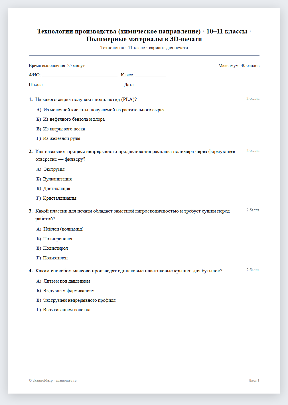 Тест «Технологии производства (химическое направление) · 10–11 классы · Полимерные материалы в 3D-печати» в виде PDF для печати — вариант для очного проведения