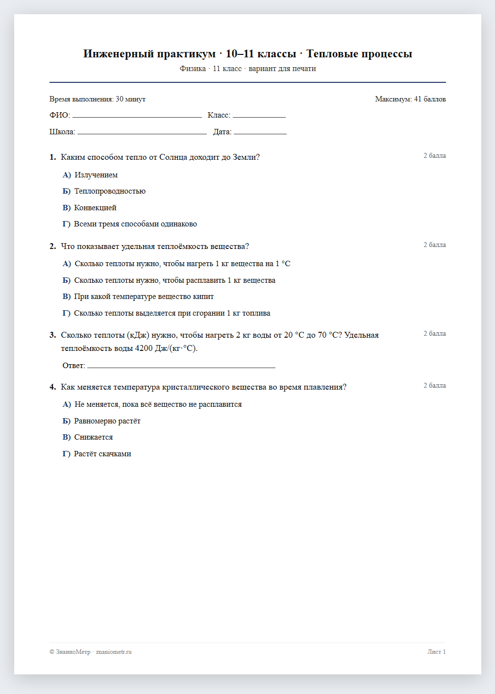 Тест «Инженерный практикум · 10–11 классы · Тепловые процессы» в виде PDF для печати — вариант для очного проведения