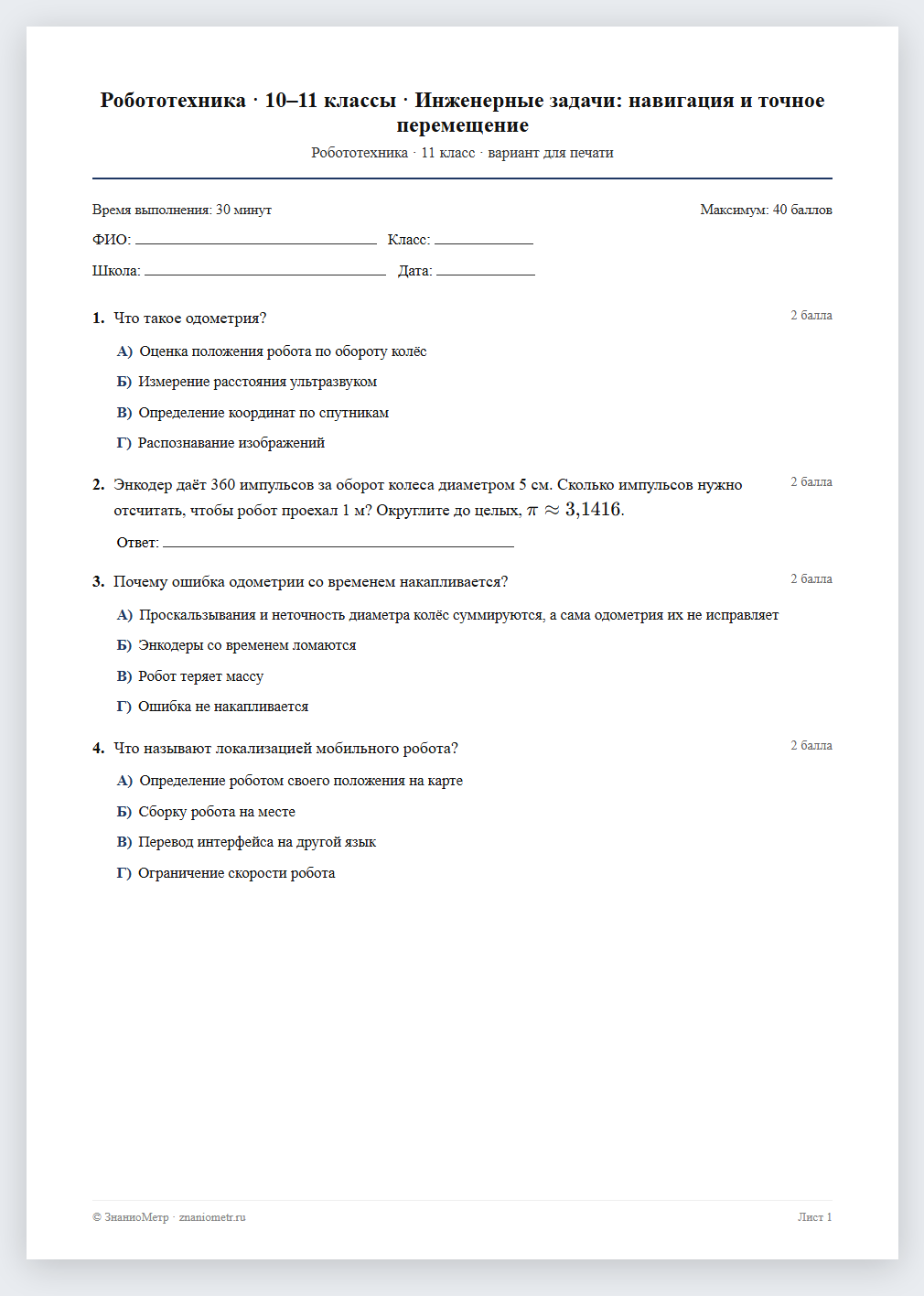 Тест «Робототехника · 10–11 классы · Инженерные задачи: навигация и точное перемещение» в виде PDF для печати — вариант для очного проведения
