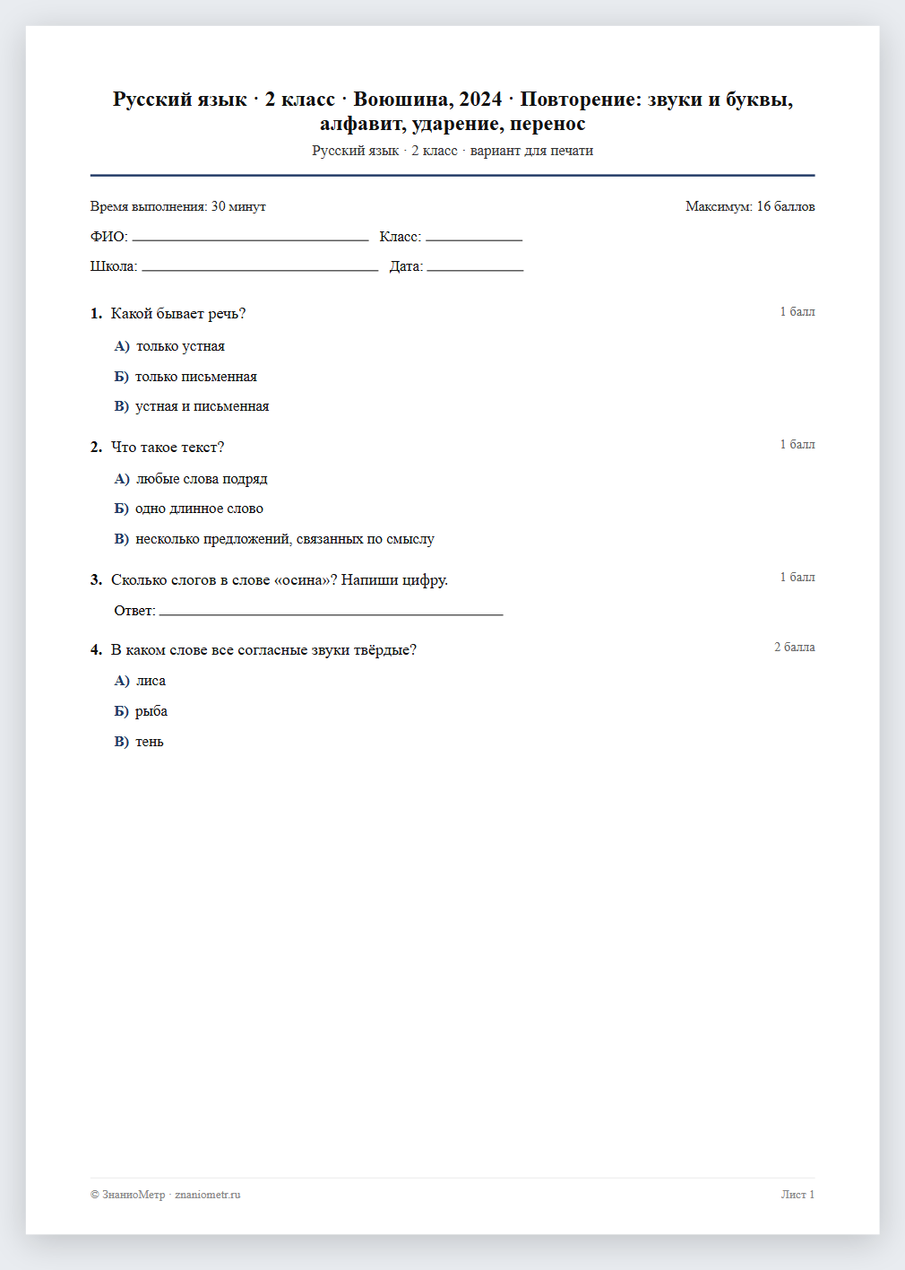 Тест «Русский язык · 2 класс · Воюшина, 2024 · Повторение: звуки и буквы, алфавит, ударение, перенос» в виде PDF для печати — вариант для очного проведения