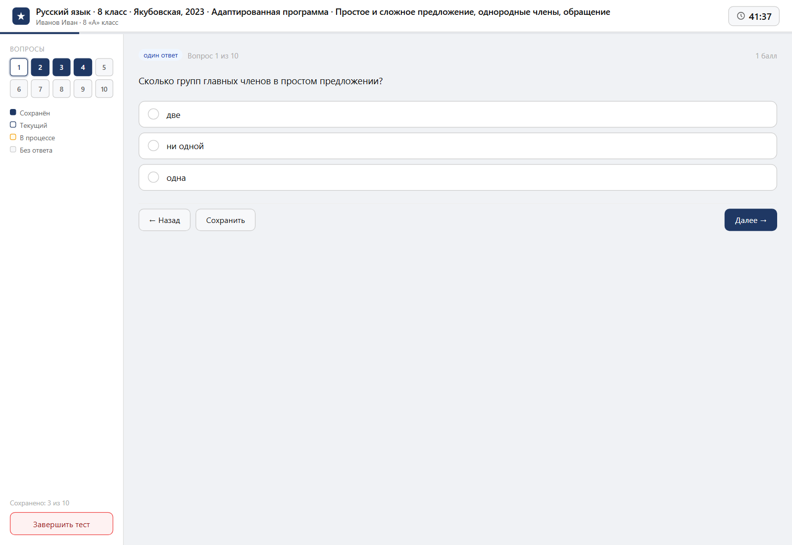 Тест «Русский язык · 8 класс · Якубовская, 2023 · Адаптированная программа · Простое и сложное предложение, однородные члены, обращение» на компьютере — интерфейс прохождения в системе ЗнаниоМетр