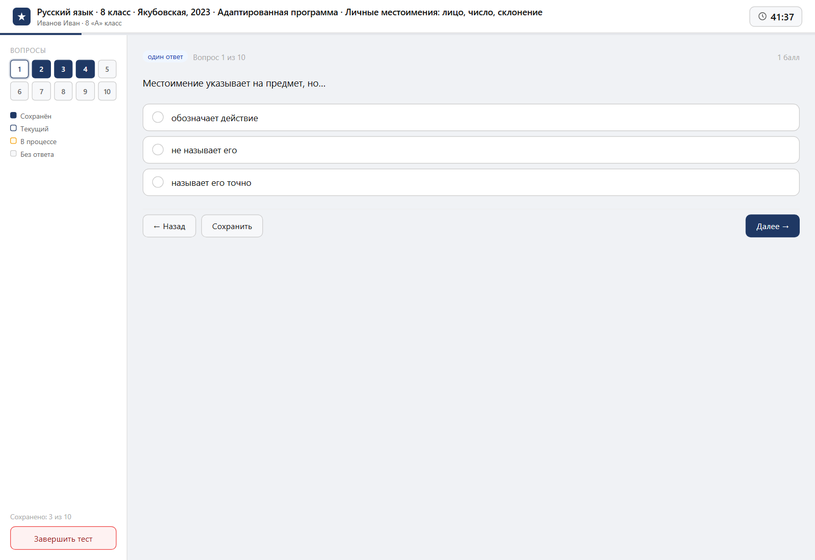 Тест «Русский язык · 8 класс · Якубовская, 2023 · Адаптированная программа · Личные местоимения: лицо, число, склонение» на компьютере — интерфейс прохождения в системе ЗнаниоМетр