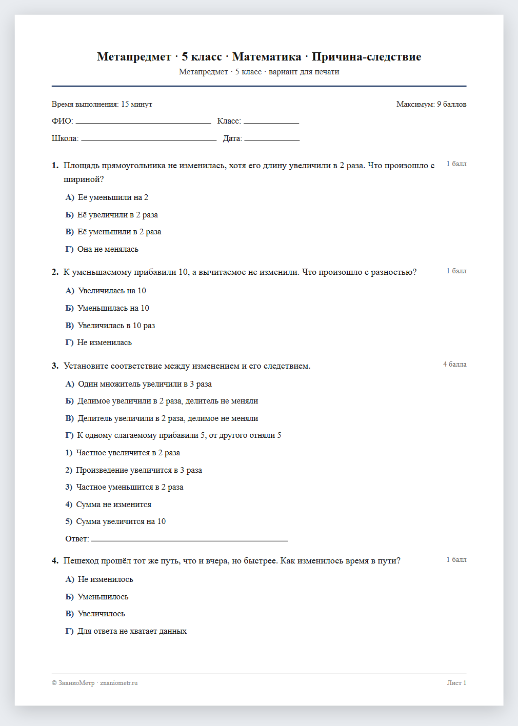 Тест «Метапредмет · 5 класс · Математика · Причина-следствие» в виде PDF для печати — вариант для очного проведения