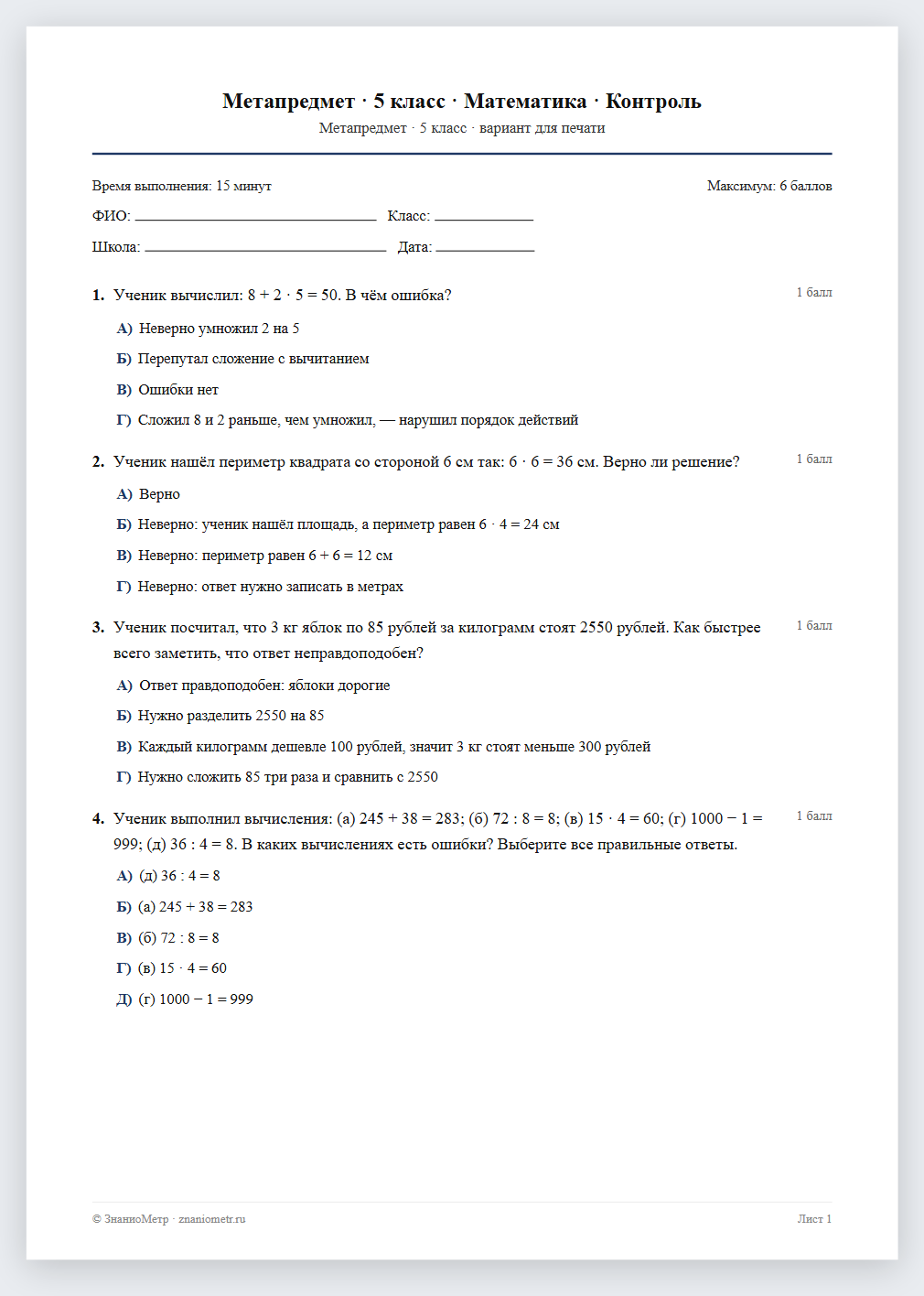 Тест «Метапредмет · 5 класс · Математика · Контроль» в виде PDF для печати — вариант для очного проведения