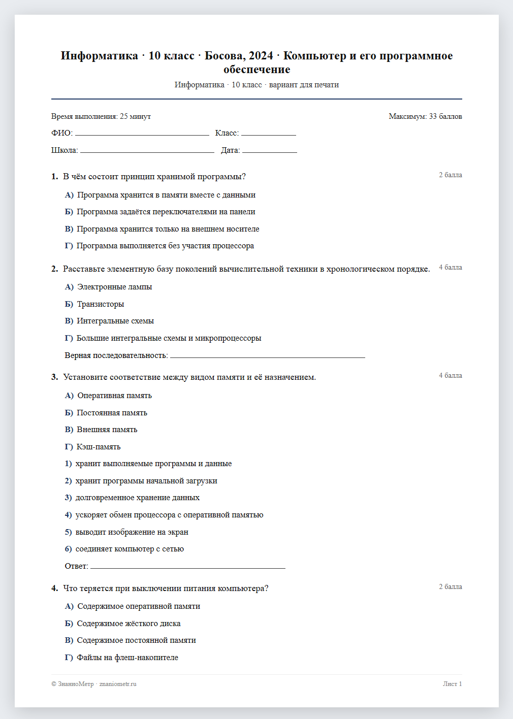 Тест «Информатика · 10 класс · Босова, 2024 · Компьютер и его программное обеспечение» в виде PDF для печати — вариант для очного проведения
