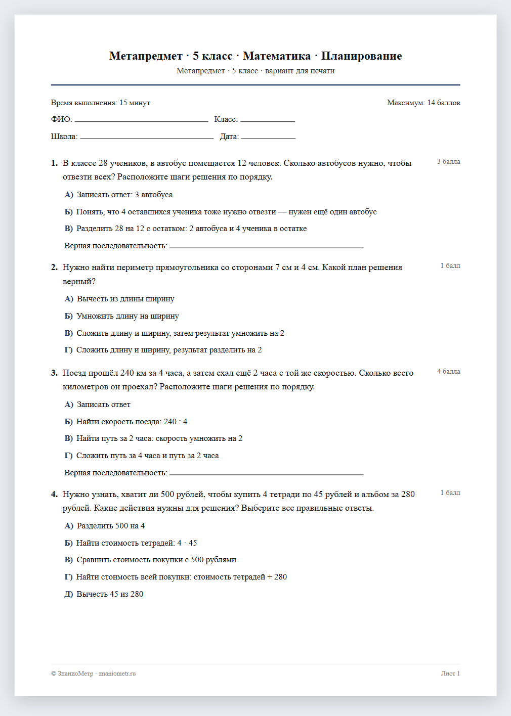 Тест «Метапредмет · 5 класс · Математика · Планирование» в виде PDF для печати — вариант для очного проведения