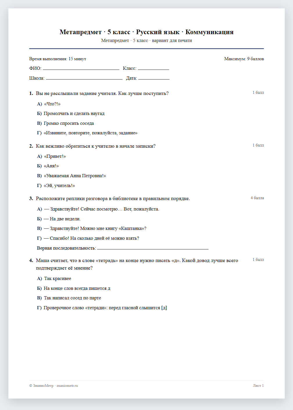 Тест «Метапредмет · 5 класс · Русский язык · Коммуникация» в виде PDF для печати — вариант для очного проведения