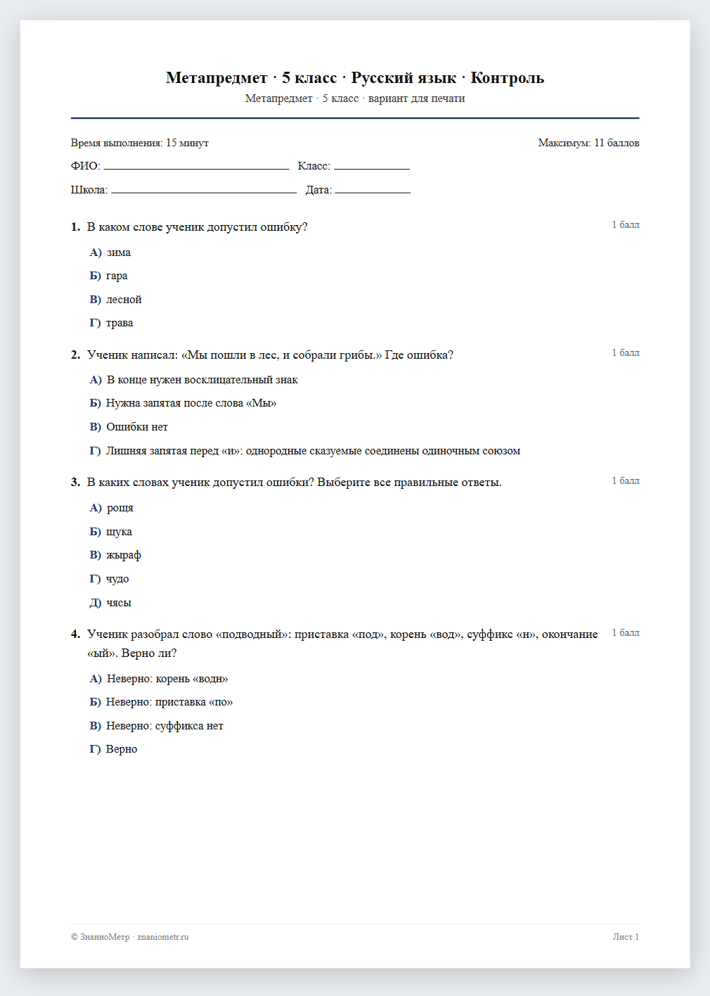 Тест «Метапредмет · 5 класс · Русский язык · Контроль» в виде PDF для печати — вариант для очного проведения