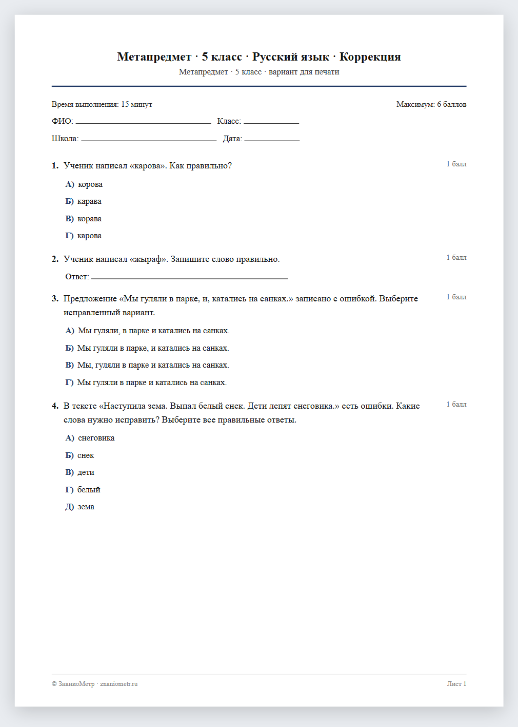 Тест «Метапредмет · 5 класс · Русский язык · Коррекция» в виде PDF для печати — вариант для очного проведения