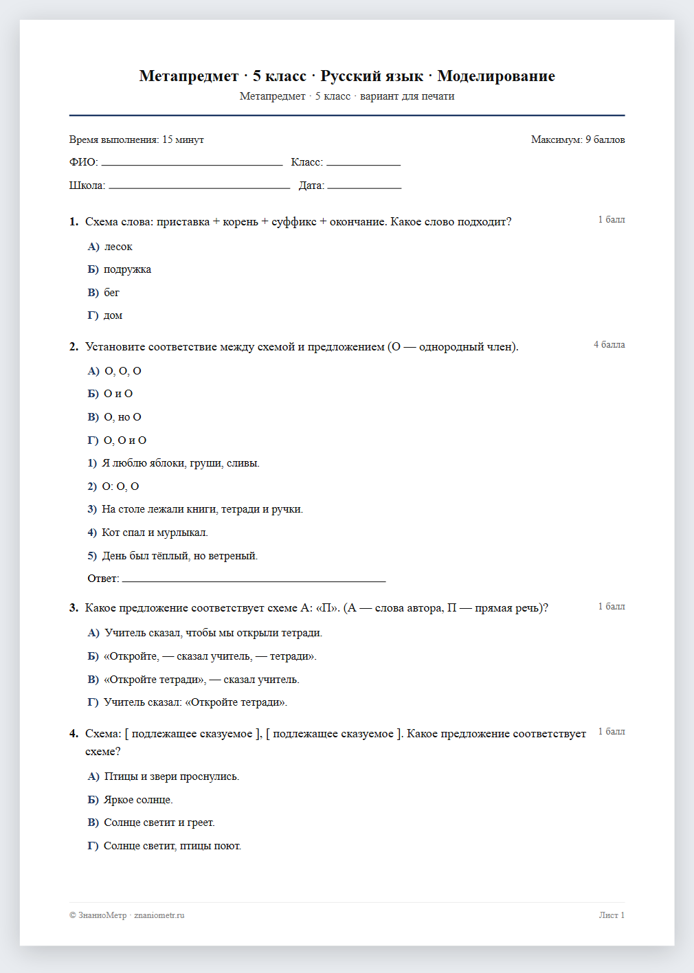 Тест «Метапредмет · 5 класс · Русский язык · Моделирование» в виде PDF для печати — вариант для очного проведения