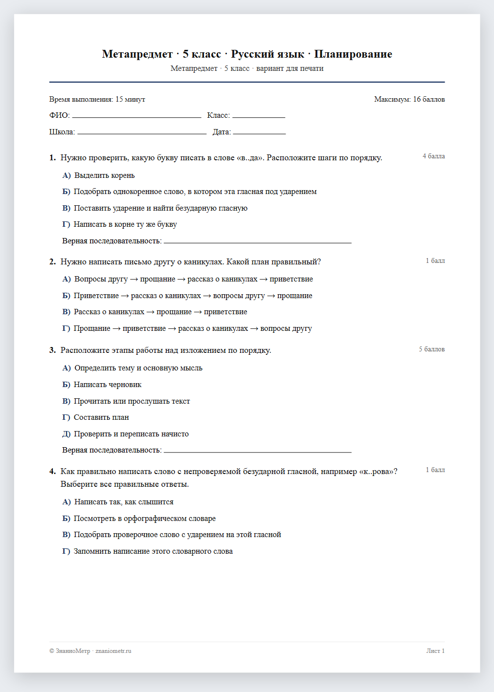 Тест «Метапредмет · 5 класс · Русский язык · Планирование» в виде PDF для печати — вариант для очного проведения