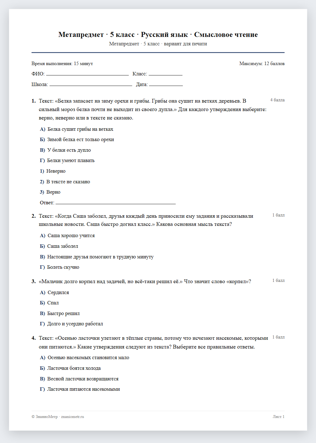 Тест «Метапредмет · 5 класс · Русский язык · Смысловое чтение» в виде PDF для печати — вариант для очного проведения