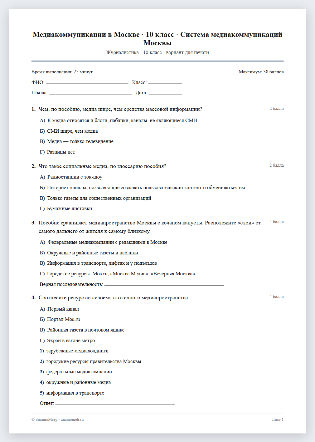 Тест «Медиакоммуникации в Москве · 10 класс · Система медиакоммуникаций Москвы» в виде PDF для печати — вариант для очного проведения
