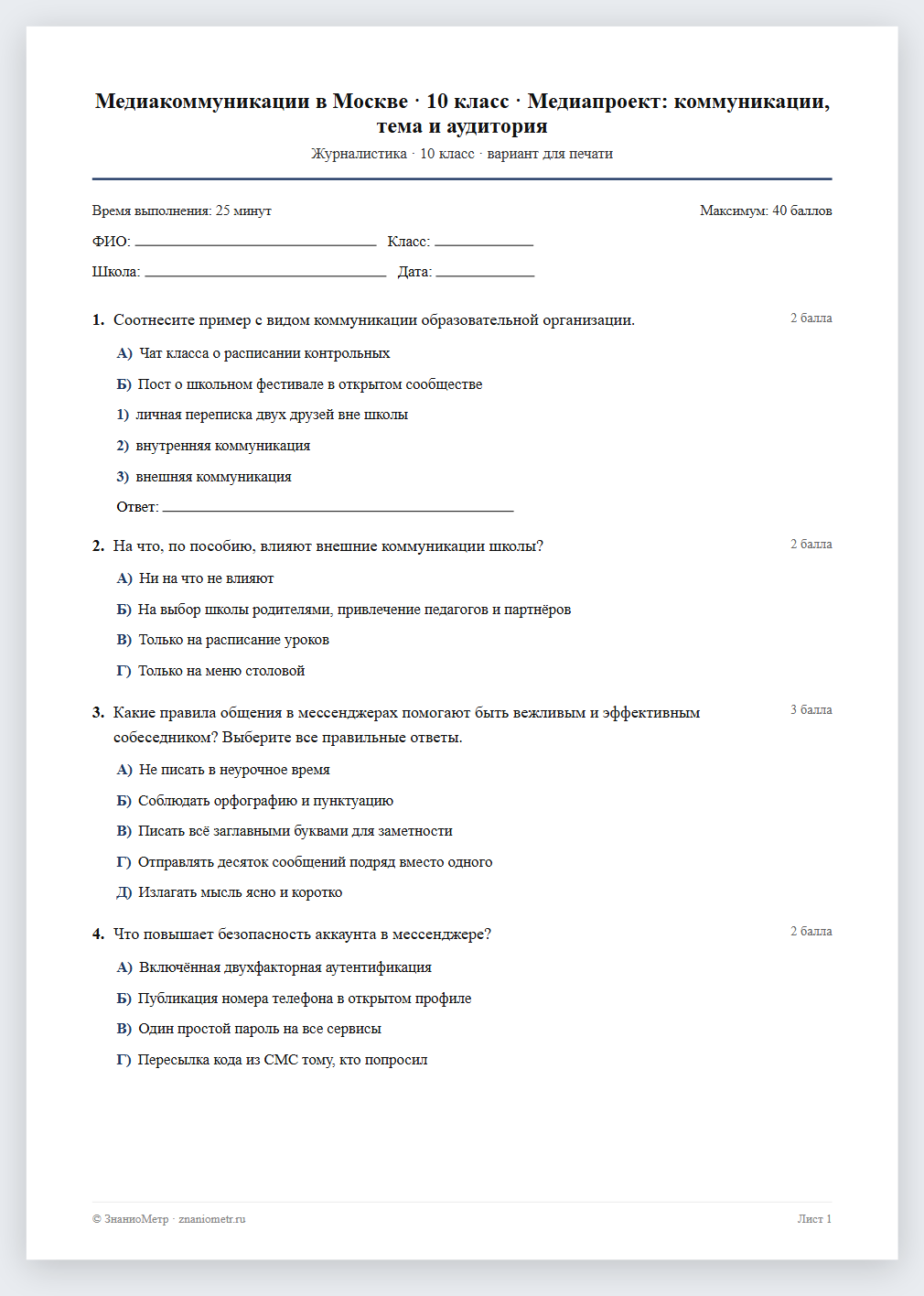 Тест «Медиакоммуникации в Москве · 10 класс · Медиапроект: коммуникации, тема и аудитория» в виде PDF для печати — вариант для очного проведения