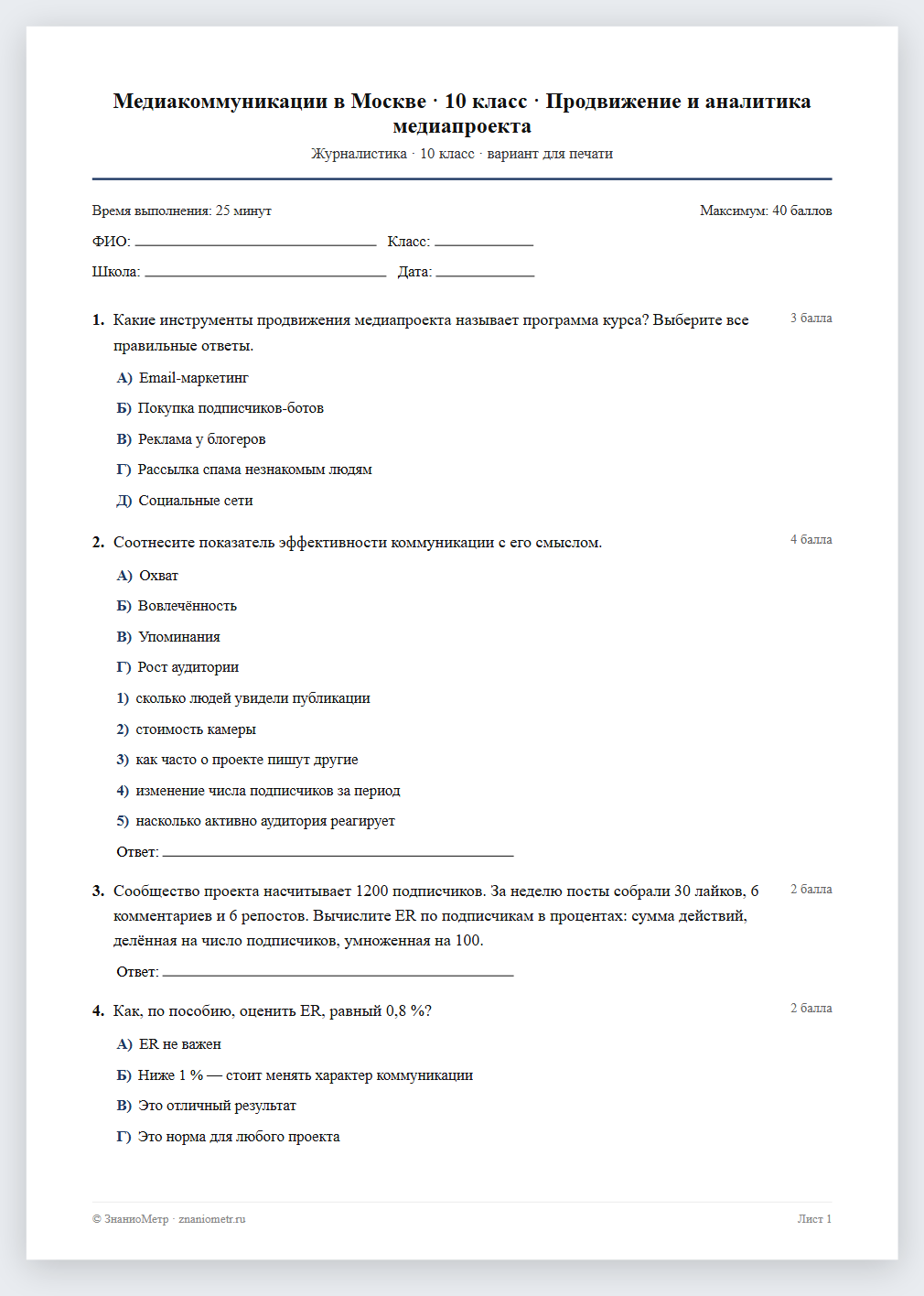 Тест «Медиакоммуникации в Москве · 10 класс · Продвижение и аналитика медиапроекта» в виде PDF для печати — вариант для очного проведения