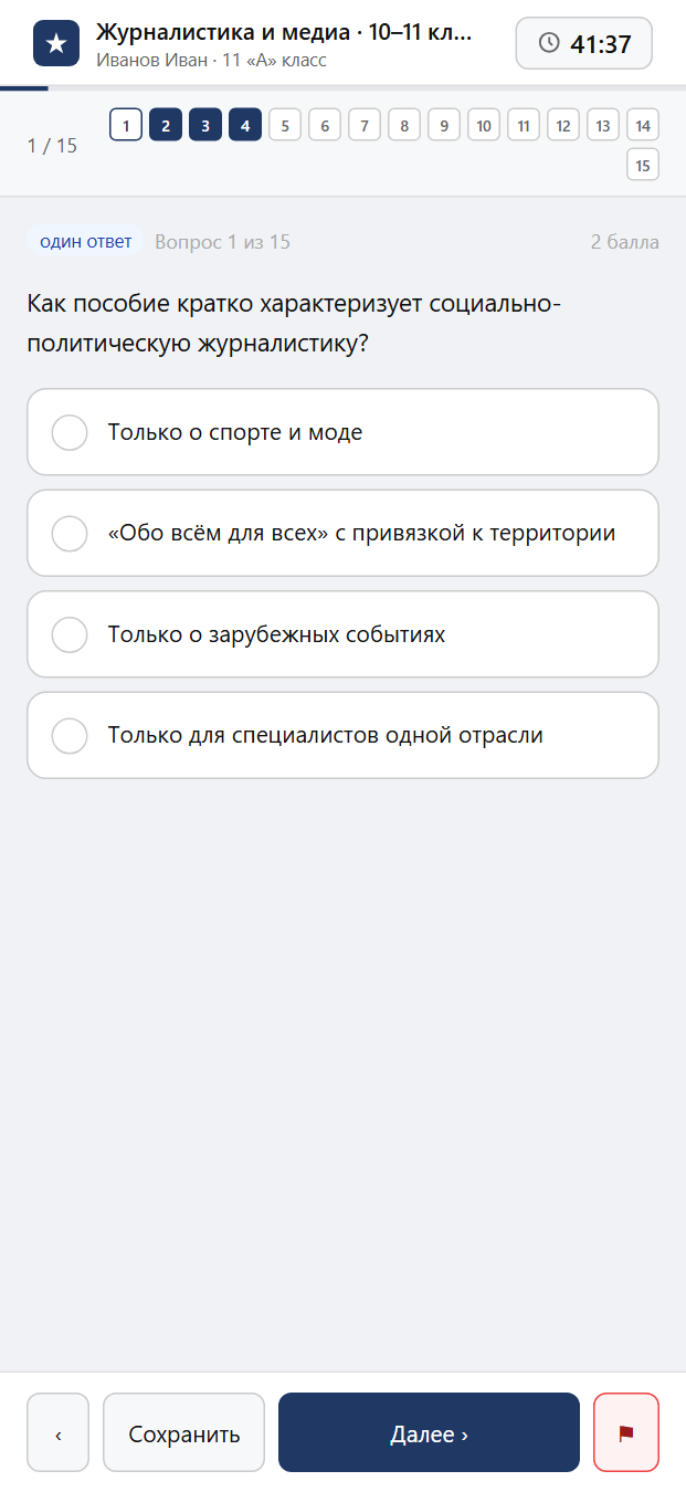 Тест «Журналистика и медиа · 10–11 классы · Социально-политическая, деловая и международная журналистика» на смартфоне — адаптивный интерфейс прохождения теста