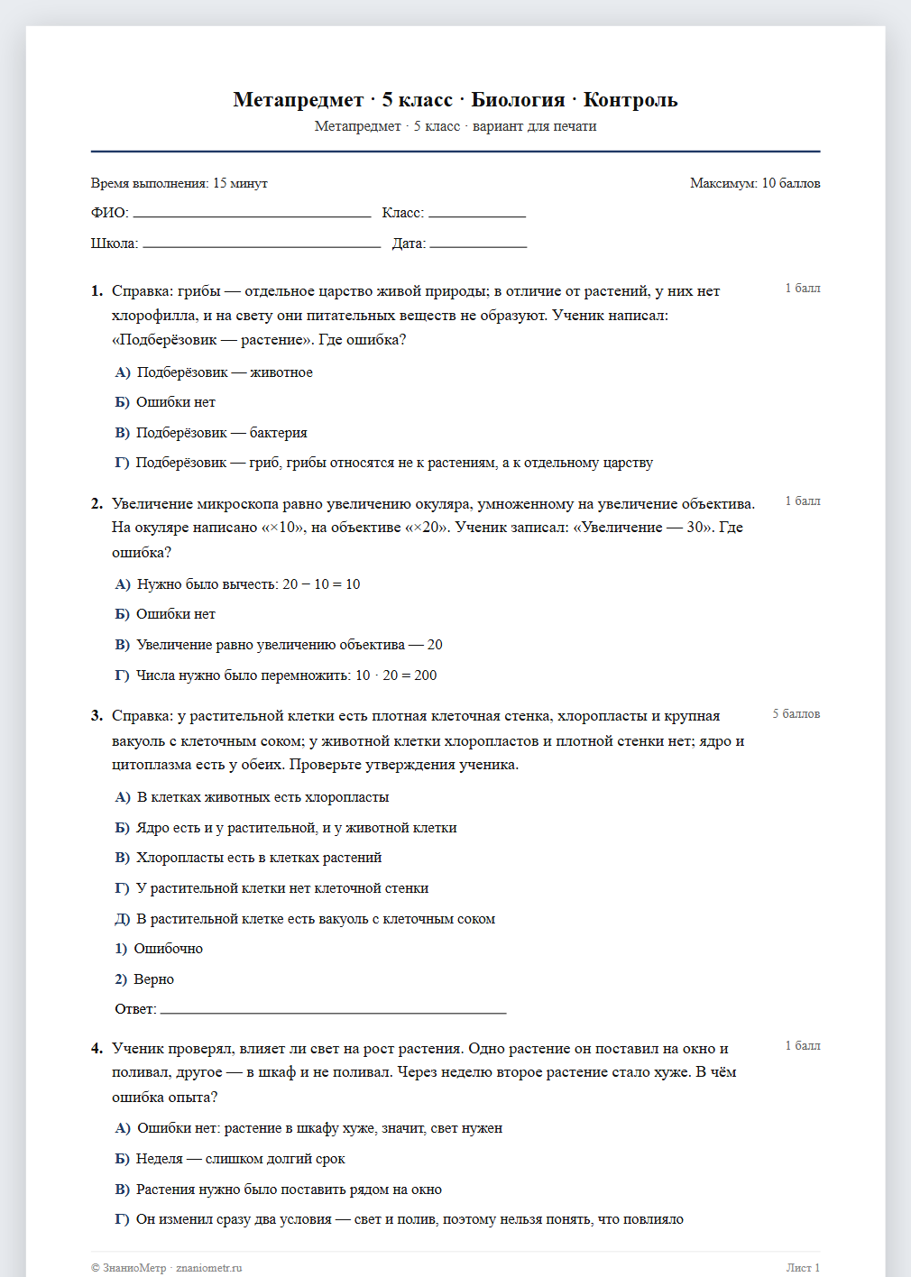 Тест «Метапредмет · 5 класс · Биология · Контроль» в виде PDF для печати — вариант для очного проведения