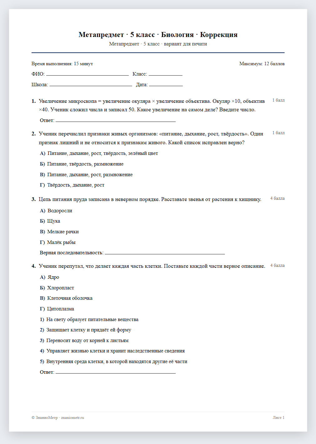 Тест «Метапредмет · 5 класс · Биология · Коррекция» в виде PDF для печати — вариант для очного проведения