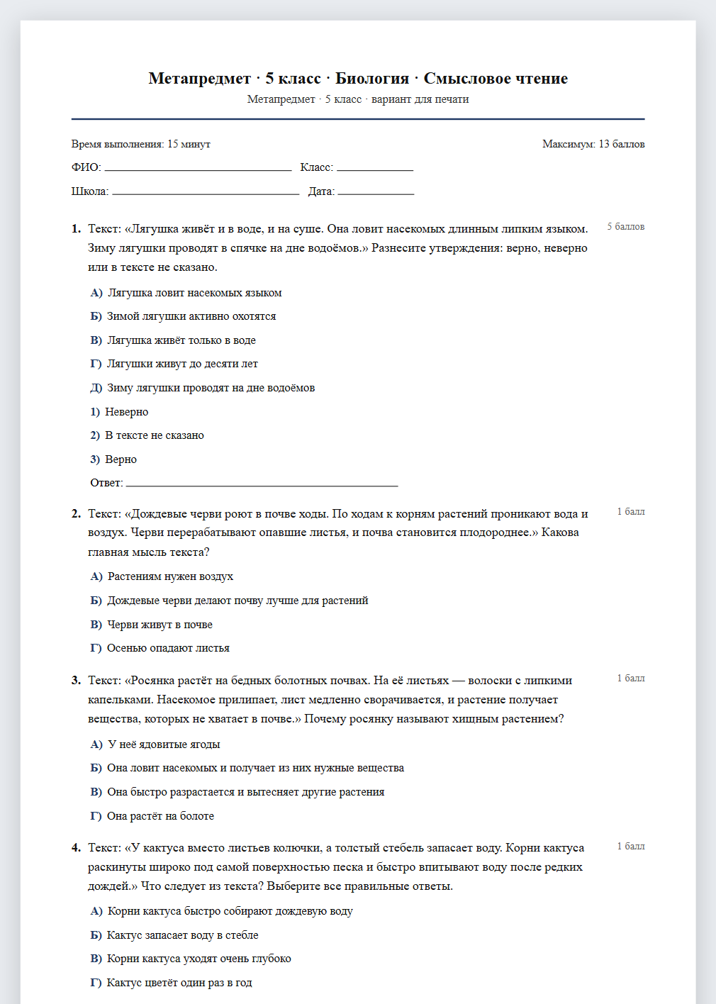 Тест «Метапредмет · 5 класс · Биология · Смысловое чтение» в виде PDF для печати — вариант для очного проведения
