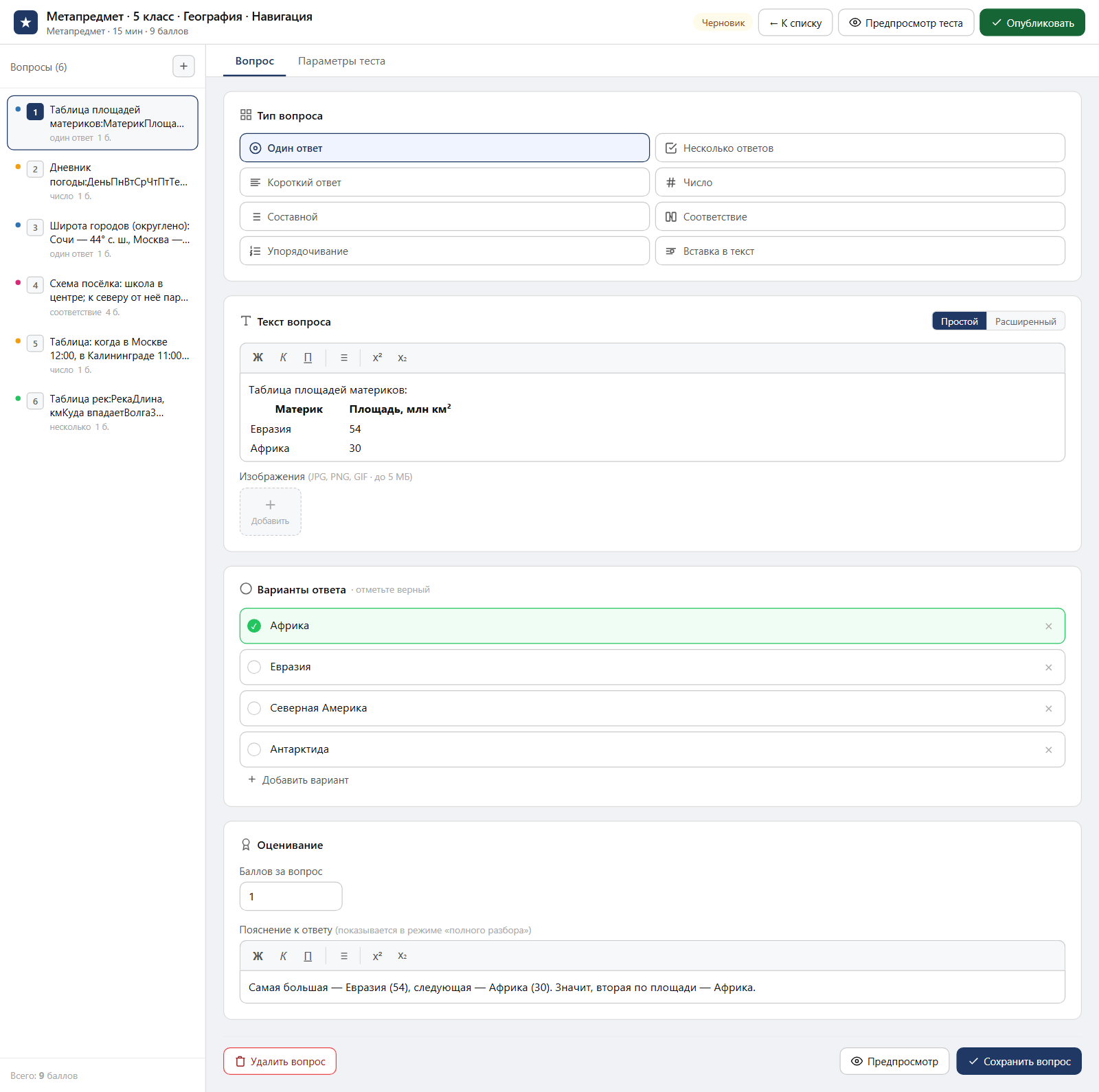 Тест «Метапредмет · 5 класс · География · Навигация» в редакторе ЗнаниоМетр: вопросы теста, отмеченный правильный ответ, баллы и пояснение