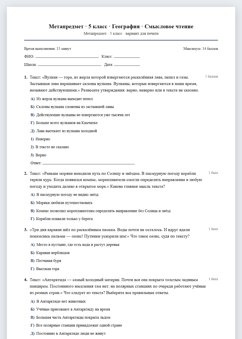 Тест «Метапредмет · 5 класс · География · Смысловое чтение» в виде PDF для печати — вариант для очного проведения