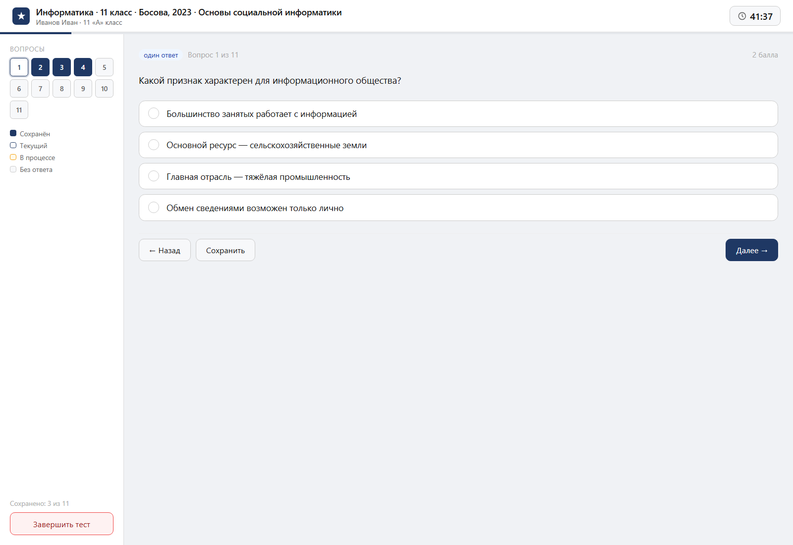 Тест «Информатика · 11 класс · Босова, 2023 · Основы социальной информатики» на компьютере — интерфейс прохождения в системе ЗнаниоМетр