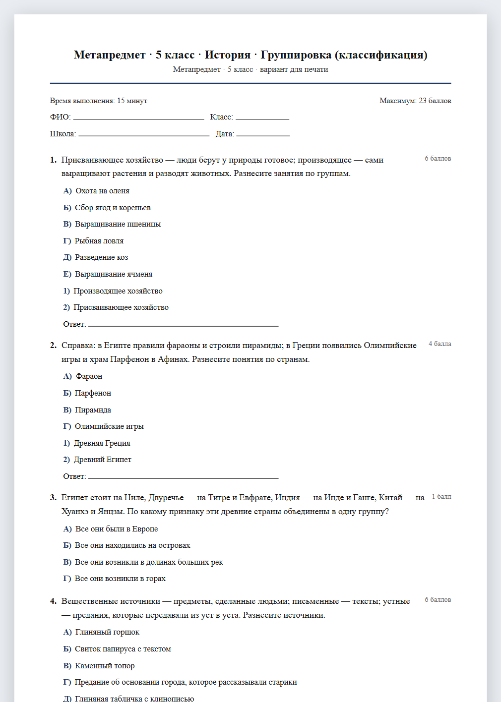 Тест «Метапредмет · 5 класс · История · Группировка (классификация)» в виде PDF для печати — вариант для очного проведения