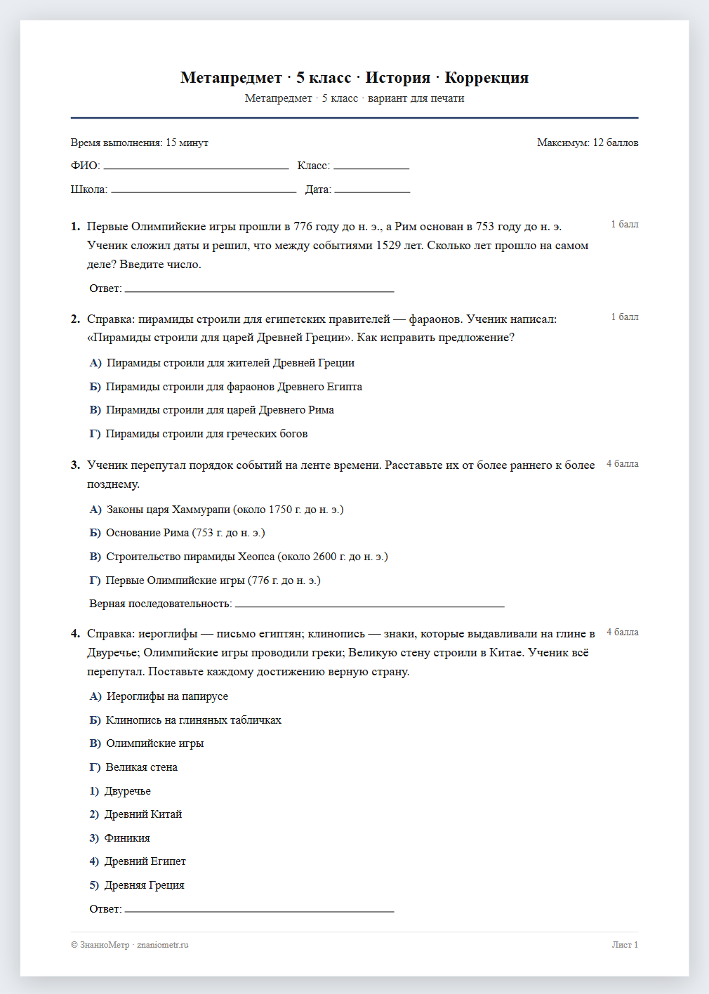 Тест «Метапредмет · 5 класс · История · Коррекция» в виде PDF для печати — вариант для очного проведения