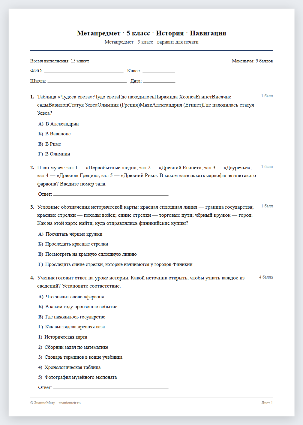 Тест «Метапредмет · 5 класс · История · Навигация» в виде PDF для печати — вариант для очного проведения