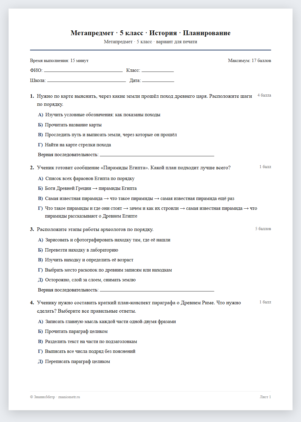 Тест «Метапредмет · 5 класс · История · Планирование» в виде PDF для печати — вариант для очного проведения