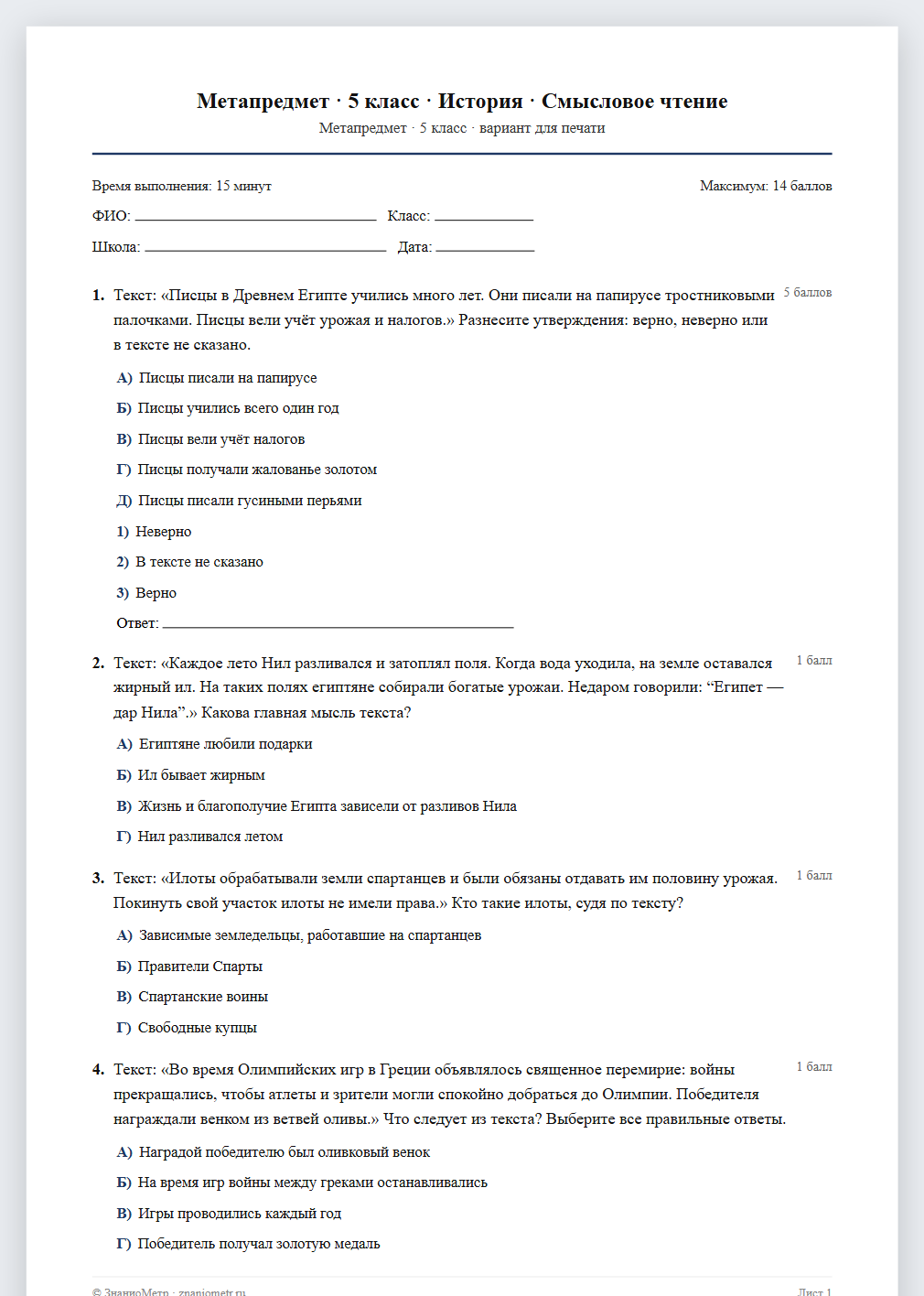 Тест «Метапредмет · 5 класс · История · Смысловое чтение» в виде PDF для печати — вариант для очного проведения