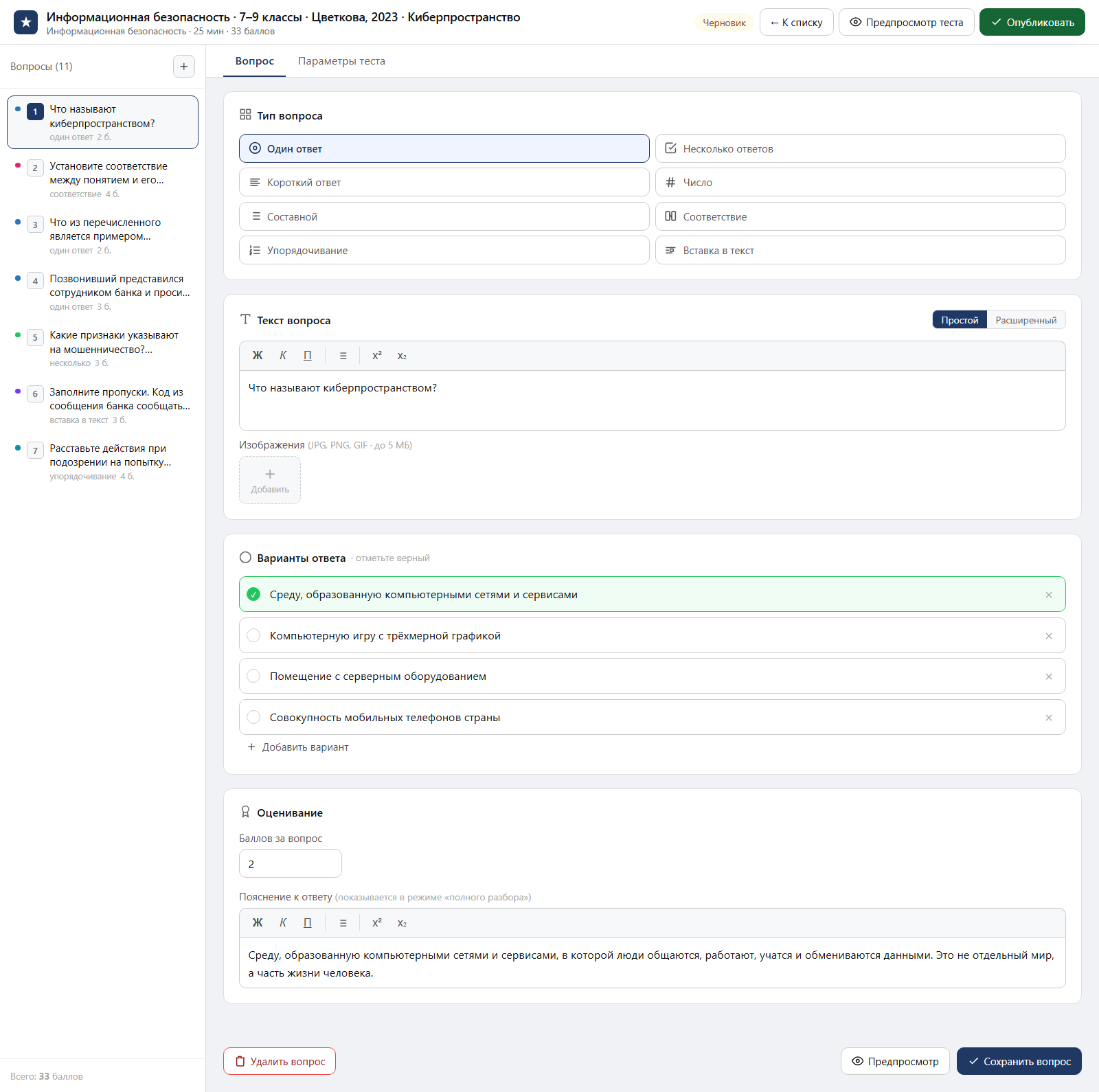 Тест «Информационная безопасность · 7–9 классы · Цветкова, 2023 · Киберпространство» в редакторе ЗнаниоМетр: вопросы теста, отмеченный правильный ответ, баллы и пояснение