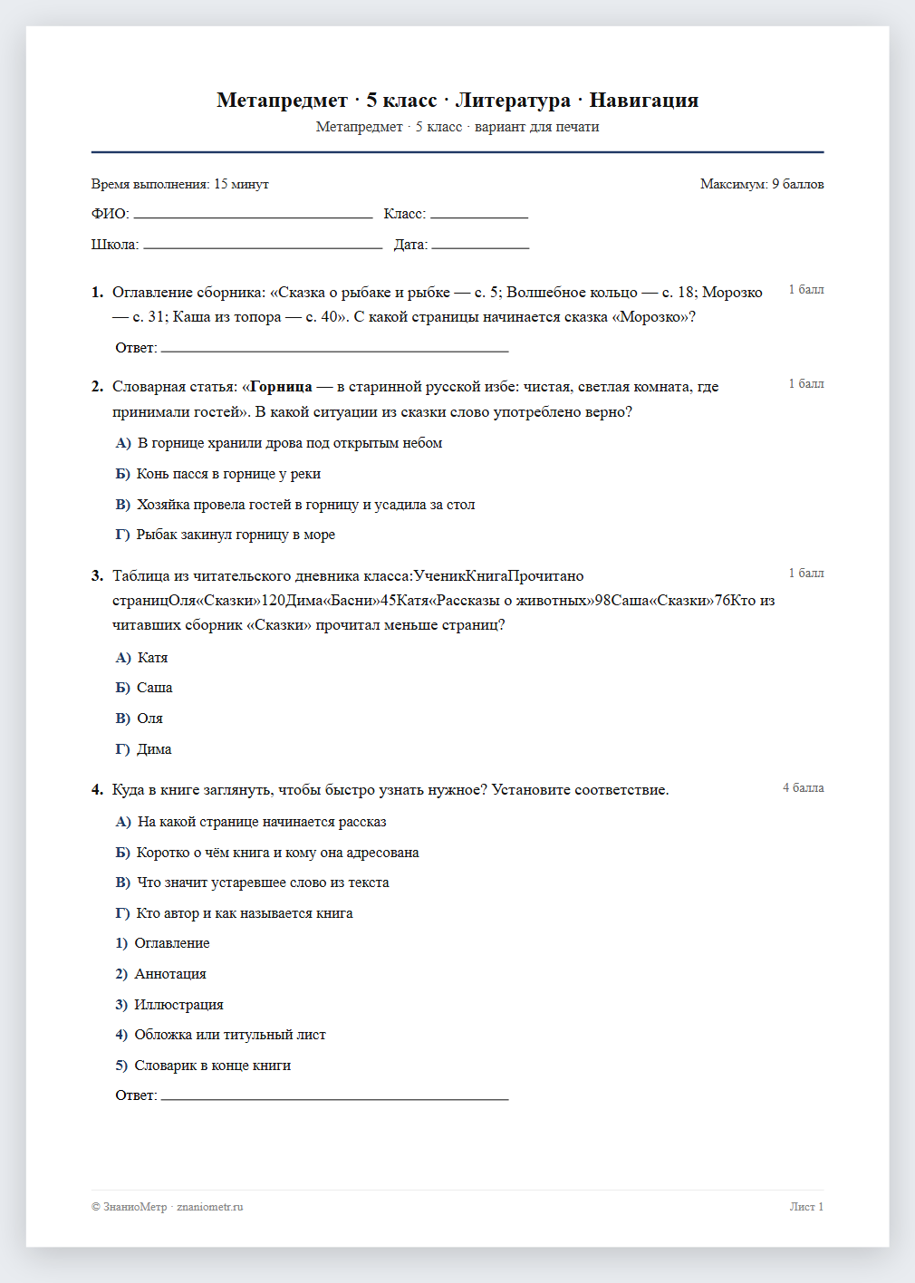 Тест «Метапредмет · 5 класс · Литература · Навигация» в виде PDF для печати — вариант для очного проведения