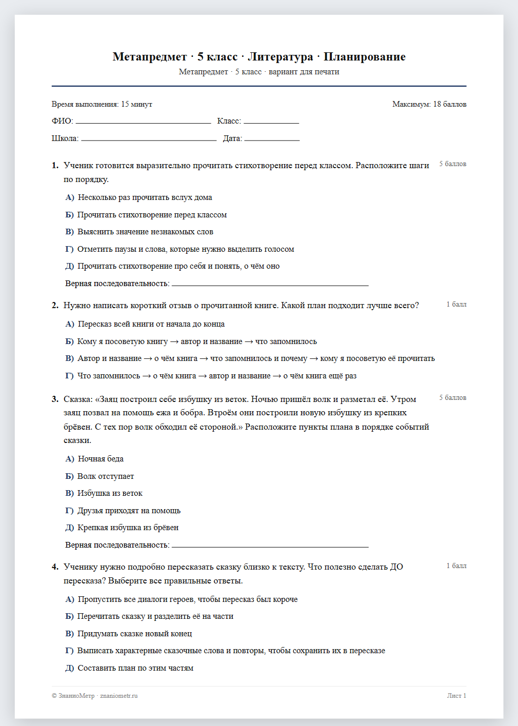 Тест «Метапредмет · 5 класс · Литература · Планирование» в виде PDF для печати — вариант для очного проведения