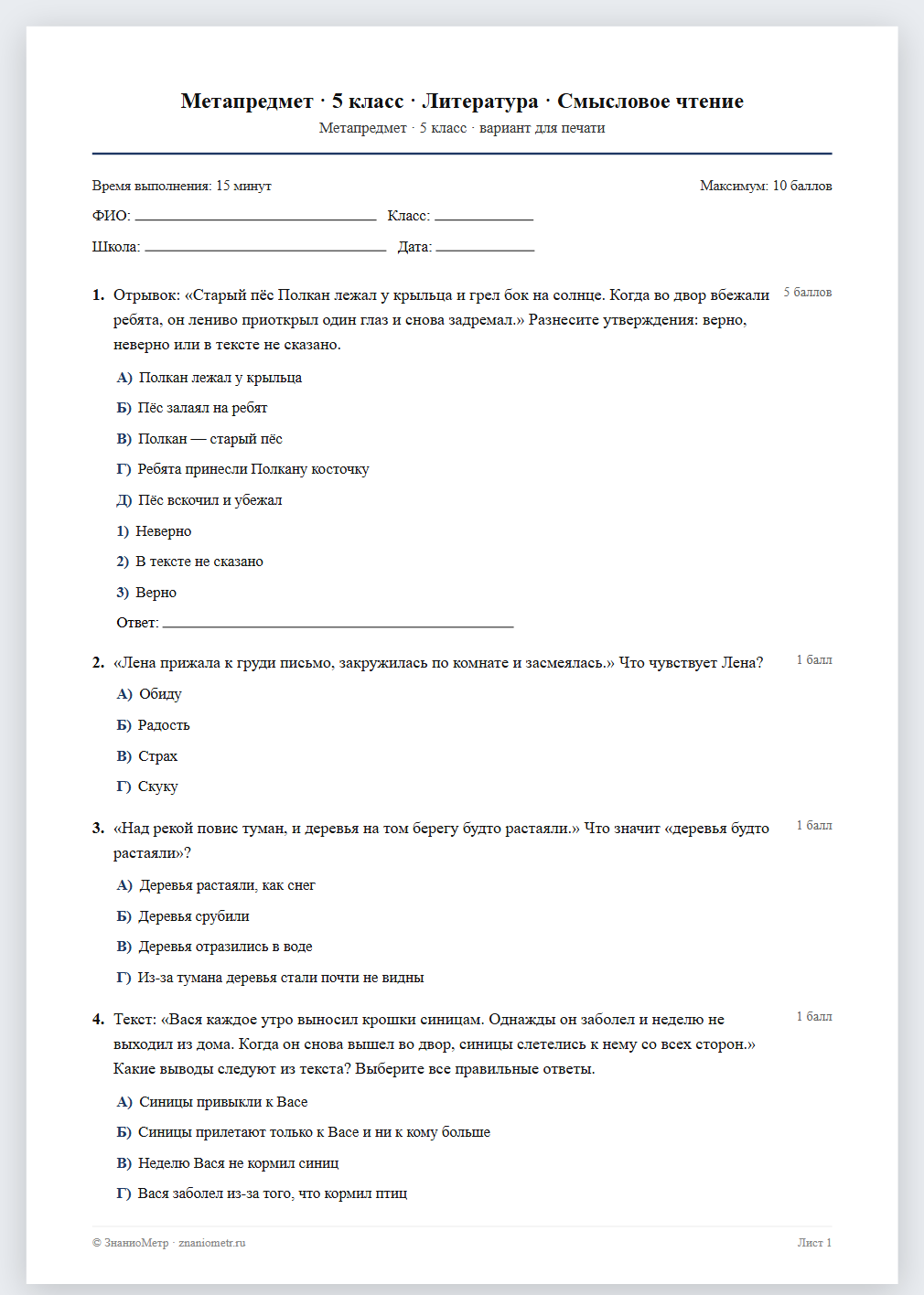 Тест «Метапредмет · 5 класс · Литература · Смысловое чтение» в виде PDF для печати — вариант для очного проведения