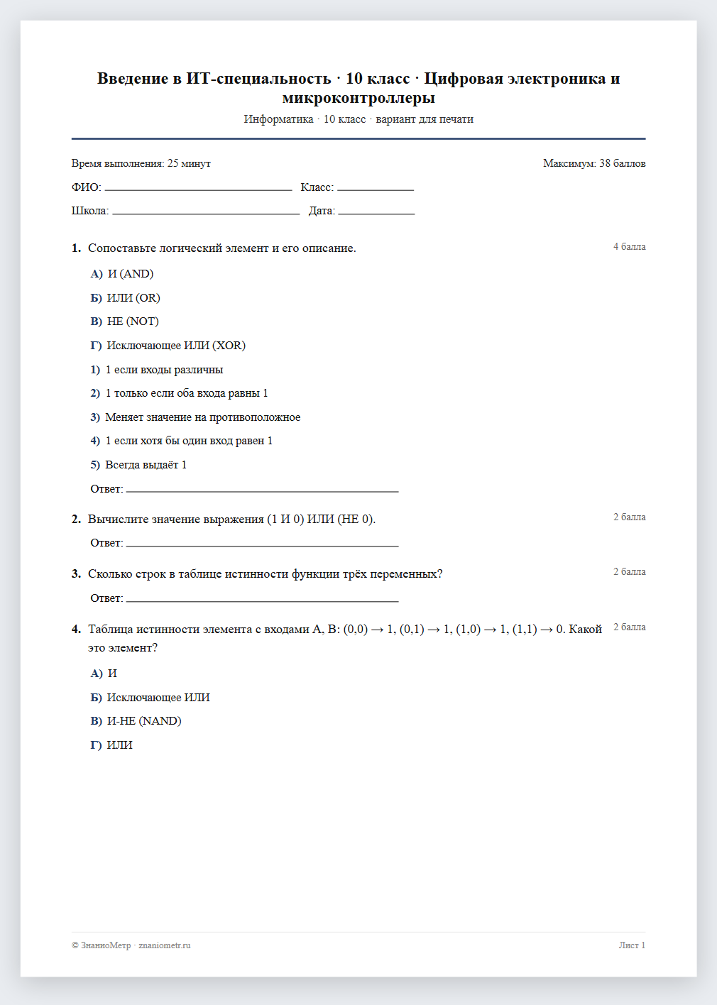 Тест «Введение в ИТ-специальность · 10 класс · Цифровая электроника и микроконтроллеры» в виде PDF для печати — вариант для очного проведения