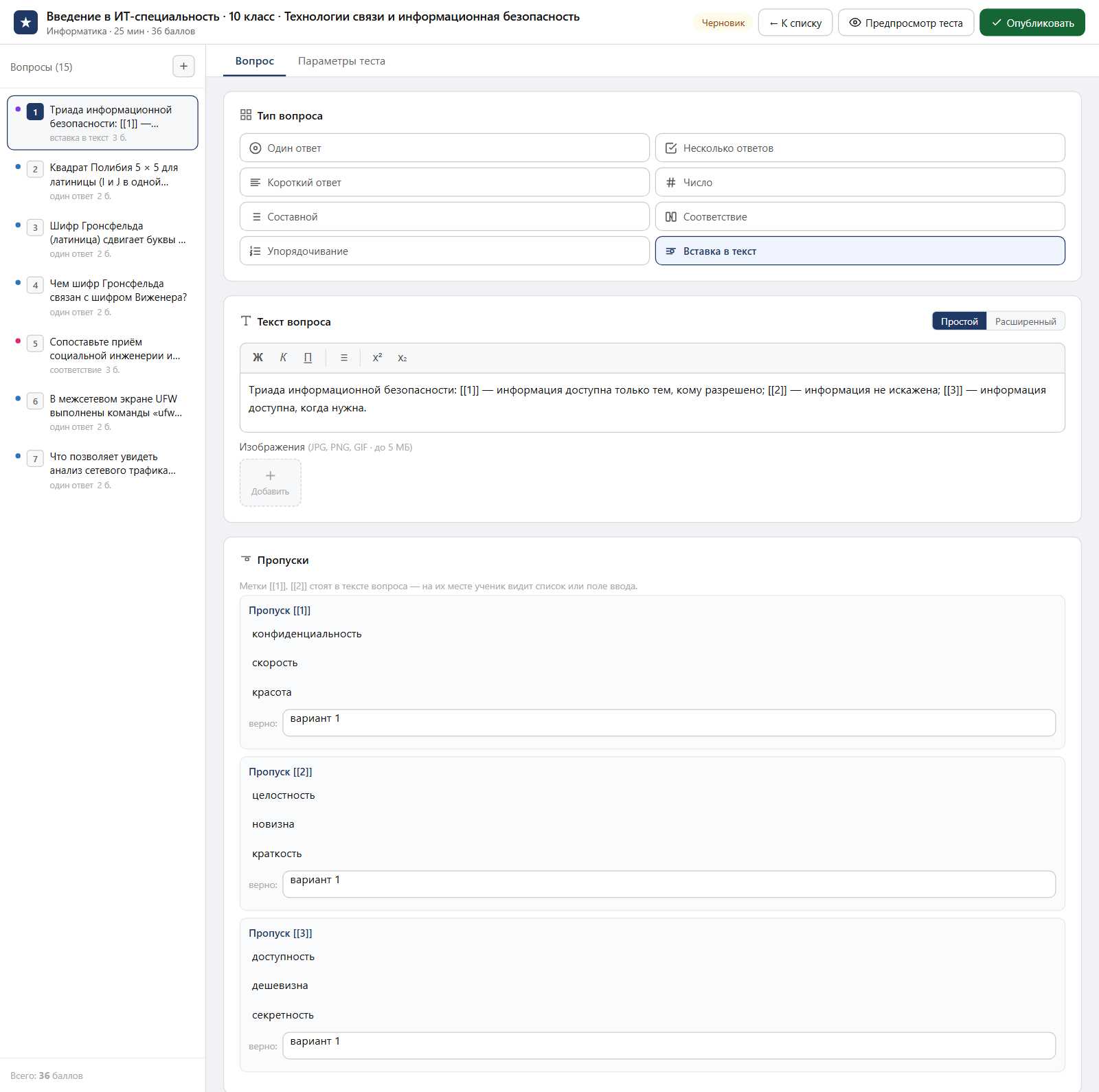 Тест «Введение в ИТ-специальность · 10 класс · Технологии связи и информационная безопасность» в редакторе ЗнаниоМетр: вопросы теста, отмеченный правильный ответ, баллы и пояснение