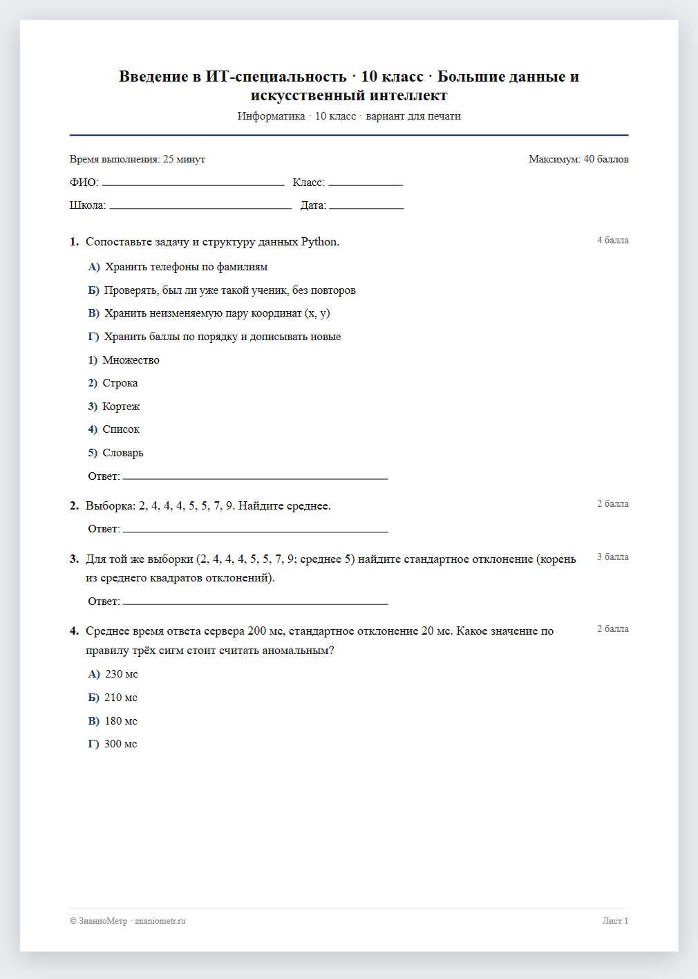 Тест «Введение в ИТ-специальность · 10 класс · Большие данные и искусственный интеллект» в виде PDF для печати — вариант для очного проведения