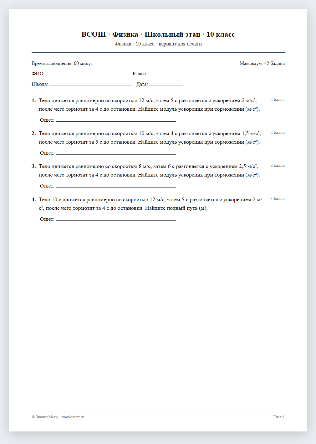 Тест «ВСОШ · Физика · Школьный этап · 10 класс» в виде PDF для печати — вариант для очного проведения
