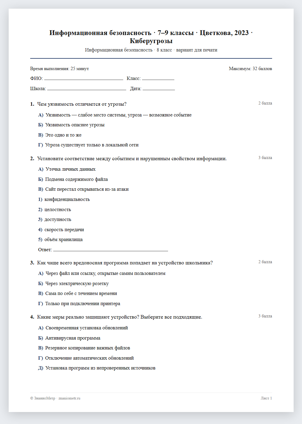 Тест «Информационная безопасность · 7–9 классы · Цветкова, 2023 · Киберугрозы» в виде PDF для печати — вариант для очного проведения